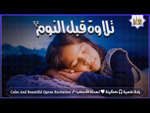 قران كريم بصوت جميل جدا قبل النوم 😌 راحة نفسية لا توصف 🎧 Quran Recitation