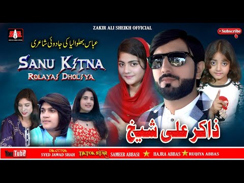 Sanu Kitna Roliya Dholya | Zakir Ali Sheikh | New Punjabi Saraiki Song | 