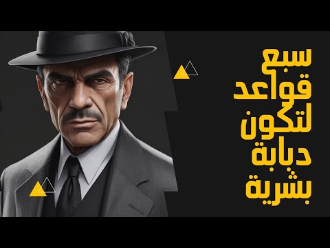 سبع قواعد لتكون دبابة بشرية تسير على الأرض.