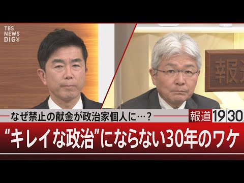 なぜ禁止の献金が政治家個人に&hellip;？　&ldquo;キレイな政治&rdquo;にならない30年のワケ【12月20日（水）