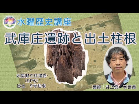 【水歴講座】武庫庄遺跡と出土柱根