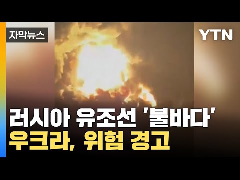 [자막뉴스] 러시아 유조선 공격한 우크라이나...&quot;전쟁 위험 지역&quot; 경고 / YTN