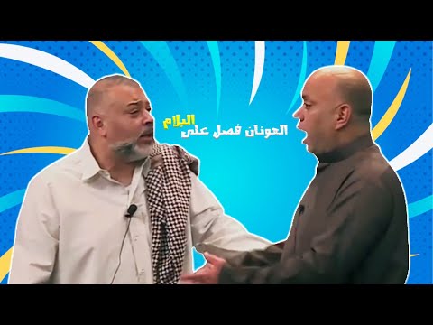 العونان فصل على البلام 🤣😂🤣| مسرحية العظماء السبعة