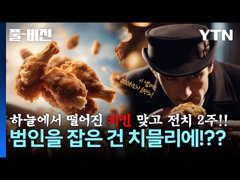 🍗하늘에서 치킨이 떨어졌다!?? 범인을 잡은 기상천외한 방법은?? [풀버전] / YTN