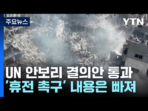 가자 지원 확대안 통과...&quot;대피지역에 초대형 폭탄&quot; / YTN