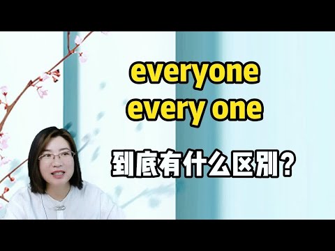 everyone和every one到底有什么区别？秒懂！