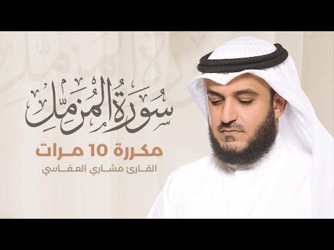 سورة المزمل مكررة 10 مرات بصوت القارئ مشاري بن راشد العفاسي