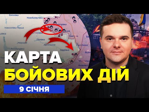 🔥Терміново! Росіян ВІДКИНУЛИ біля Авдіївки / Де РВАНУЛИ ЗСУ? | КАРТА бойових дій за 9 січня