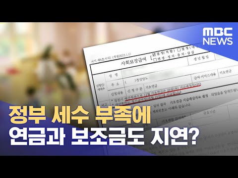 정부 세수 부족 때문에 연금&middot;월급도 지연? (2023.12.26/뉴스데스크/MBC경남)