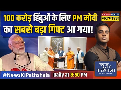 News Ki Pathshala | Sushant Sinha : वो बड़ी खबर जो INDI गठबंधन का पूरा गणित बिगाड़ देगी !