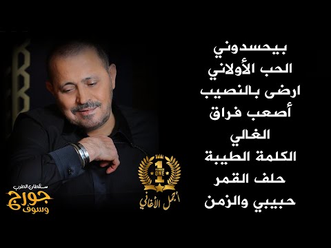 جورج وسوف أجمل أغاني سلطان الطرب The Best Of George Wassouf part1