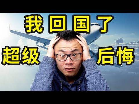 时隔5年我的我终于回了趟国，发现...中西方的差距，越来越大。可我实在是太后悔了！早知道当年就应该。。。