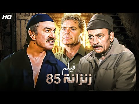 شاهد حصريًا فيلم | زنزانه 85 | بطولة عادل ادهم, محمود المليجي وحسن فهمي - Full HD