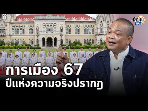 &quot;จตุพร&quot; ชี้การเมืองปี 66 ปีแห่งความโกหก ปี 67 ความจริงจะโผล่ ปมทักษิณยิ่งลักษณ์จุดติด : Matichon TV