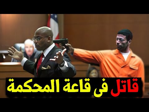 حـكم عليه القاضي ب 40 سنة و هذا كان رد فعله