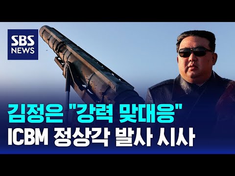 김정은 &quot;공세적 강력 맞대응&quot;&hellip;ICBM 정상각 발사 시사 / SBS