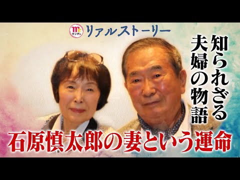 【Mr.サンデー】石原慎太郎と妻 知られざる夫婦の物語【リアルストーリー】