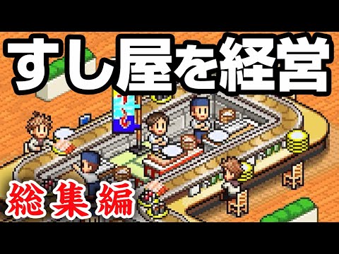 【総集編】800万再生の大人気すし屋経営シリーズを一気見！【海鮮!すし街道】