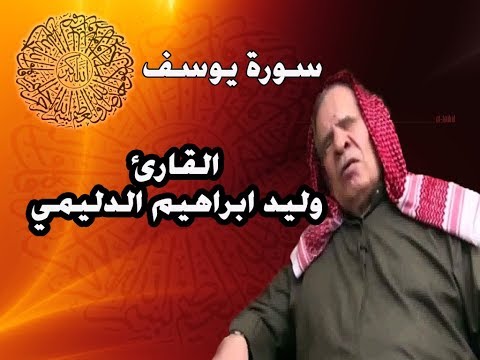 سورة يوسف بصوت القارئ وليد ابراهيم الدليمي