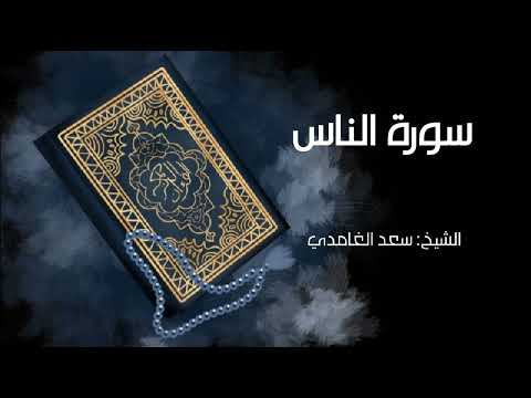 سورة الناس، الشيخ سعد الغامدي surat annas, sheikh saad alghamidi