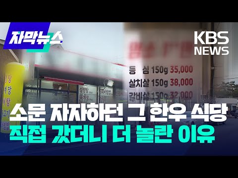 [자막뉴스] 소문 자자하던 그 한우 식당...직접 갔더니 더 놀란 이유 / KBS 2023.04.24.