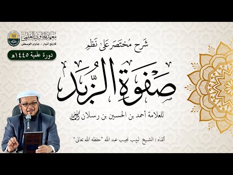 شرح مختصر على نظم صفوة الزبد للعلامة أحمد بن الحسين بن رسلان رحمه الله تعالى - الدرس (6)