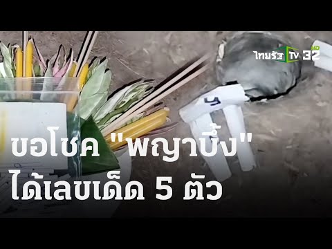 ขอโชค &quot;พญาบึ้ง&quot; ลุ้นเกือบ 3 ชม. ได้เลขเด็ด 5 ตัว   | 27 ธ.ค. 66 | ตะลอนข่าว