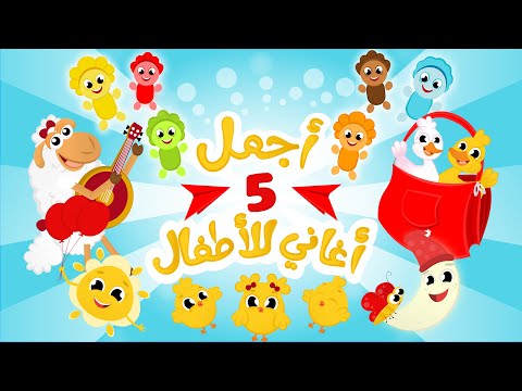 هالصيصان - ذهب الليل - الألوان و المزيد من أجمل أغاني الأطفال