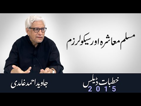 Muslim Muashara aur Secularism | مسلم معاشرہ اور سیکولرزم | Javed Ahmad Ghamidi