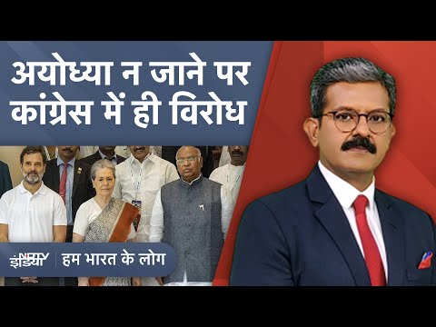 Congress ने ठुकराया Ayodhya का न्योता, BJP बोली- फैसले पर हैरानी नहीं | Hum Bharat Ke Lo