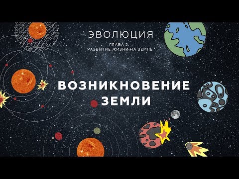 1. Возникновение Земли. Развитие жизни на Земле - 10 - 11 класс