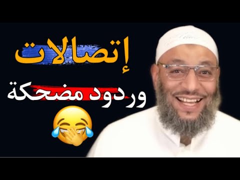 اضحك مع الشيخ وليد اسماعيل ⁉️تجميع أجمل الردود والمقاطع 😂||