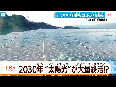 太陽光発電パネルの「終活」　新たな一手とは？【LBS】