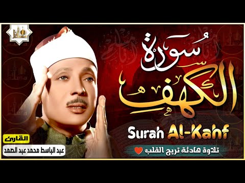 سورة الكهف كاملة من أروع ما جود الشيخ عبد الباسط عبد الصمد Surat Al Kahf Full