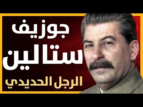 القصة الكاملة لجوزيف ستالين : الرجل الحديدي السوفيتي