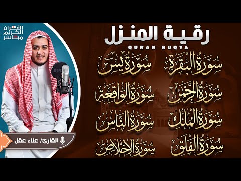 رقية للبيت سورة البقرة، يس، الواقعة، الرحمن، الملك، الإخلاص، المعوذات 💚 شفاء وبركة وحفظ من الشيطان