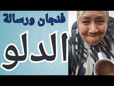 فنجان ورسالة برج الدلو اليوم 👈 بدايه جديده 👈هل هتسامح اللى اذاك بعد الاعتذار 👈تيته ام يوسف وجودي 💯