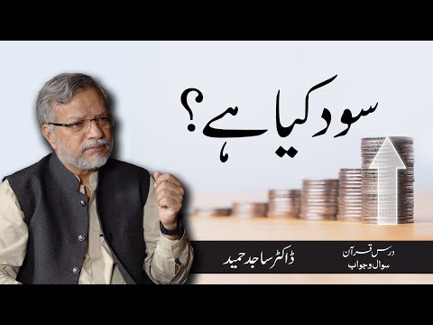 Sood (Interest) kya hai? | سود کیا ہے؟ | Dr. Sajid Hameed