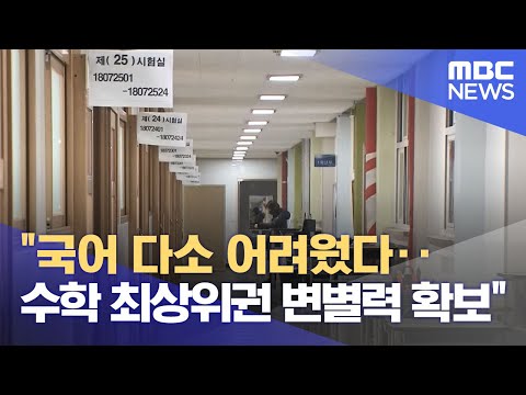 &amp;quot;국어 다소 어려웠다‥수학 최상위권 변별력 확보&amp;quot; (2023.11.16/5MBC뉴스)