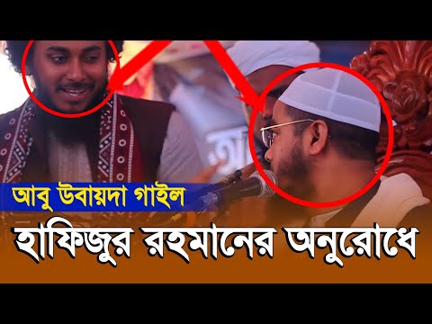 আবু উবায়দা গাইল হাফিজুর রহমান সিদ্দিকীর অনুরোধে | hafizur Rahman Siddiki &amp; Abu ubayda