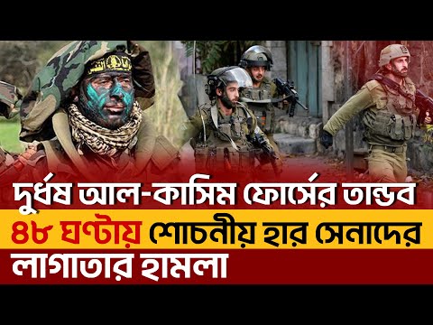 আ*ল-কা*সিম ফো*র্সের ৪৮ ঘন্টার তা*ন্ড*বে  উ-ড়ে গেল ই স রা ই লি  সেনারা | News | Ekattor TV