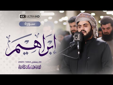 ترتيل خاشع لسورة ابراهيم &quot;كاملة&quot; | الشيخ رعد الكردي