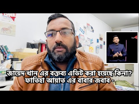 ইমামদের প্রতি জায়েদ খানের কটূক্তি এডিটেড কিনা &ndash; ফাতিহা আয়াতের বাবার বক্তব্য