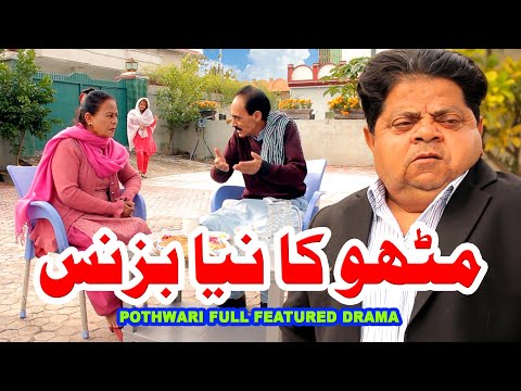 Mithu Ka Naya Business - Shahzada Ghaffar Funny Clips - Pothwari Full Featured Drama - Pothwar Gold