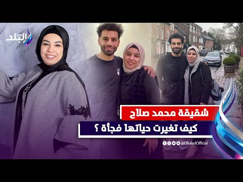 رباب صلاح ربةمنزل ومصممة أزياء وأخت &quot;فخر العرب&quot;..كيف تغيرت حياتها فجأة ورأيها في مسيرة صلاح وتجربته؟