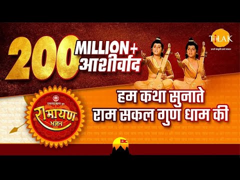 हम कथा सुनाते राम सकल गुण धाम की | Hum Katha Sunate video song | Tilak Bhajanavali