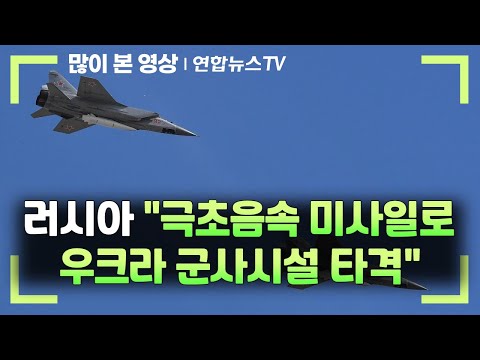 러 &quot;극초음속 미사일로 우크라 군사시설 타격&quot; / 연합뉴스TV (YonhapnewsTV)