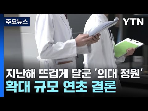 지난해 뜨겁게 달군 '의대 정원' 확대 규모 연초 결론 / YTN