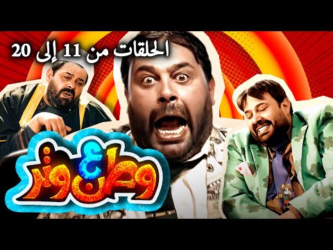 مسلسل وطن ع وتر 2021 - الحلقات من 11 إلى 20