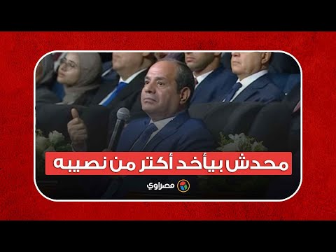 السيسي عن الانتخابات الرئاسية: محدش بيأخد أكتر من نصيبه &rlm;